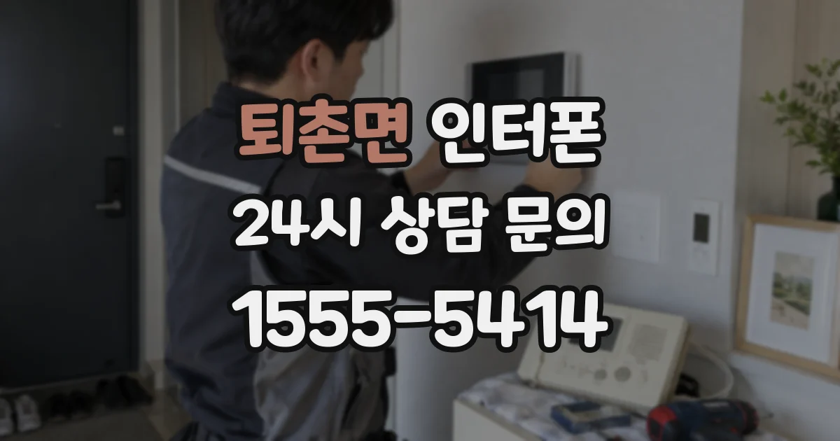 퇴촌면 인터폰