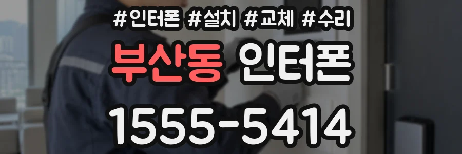 부산동 인터폰