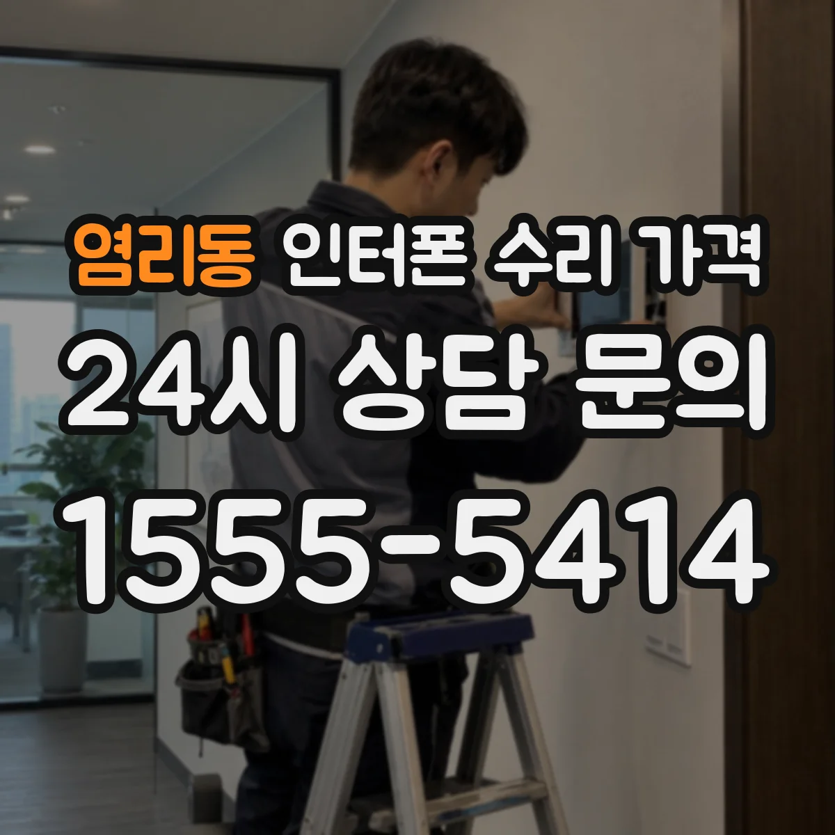 염리동 인터폰 수리 가격