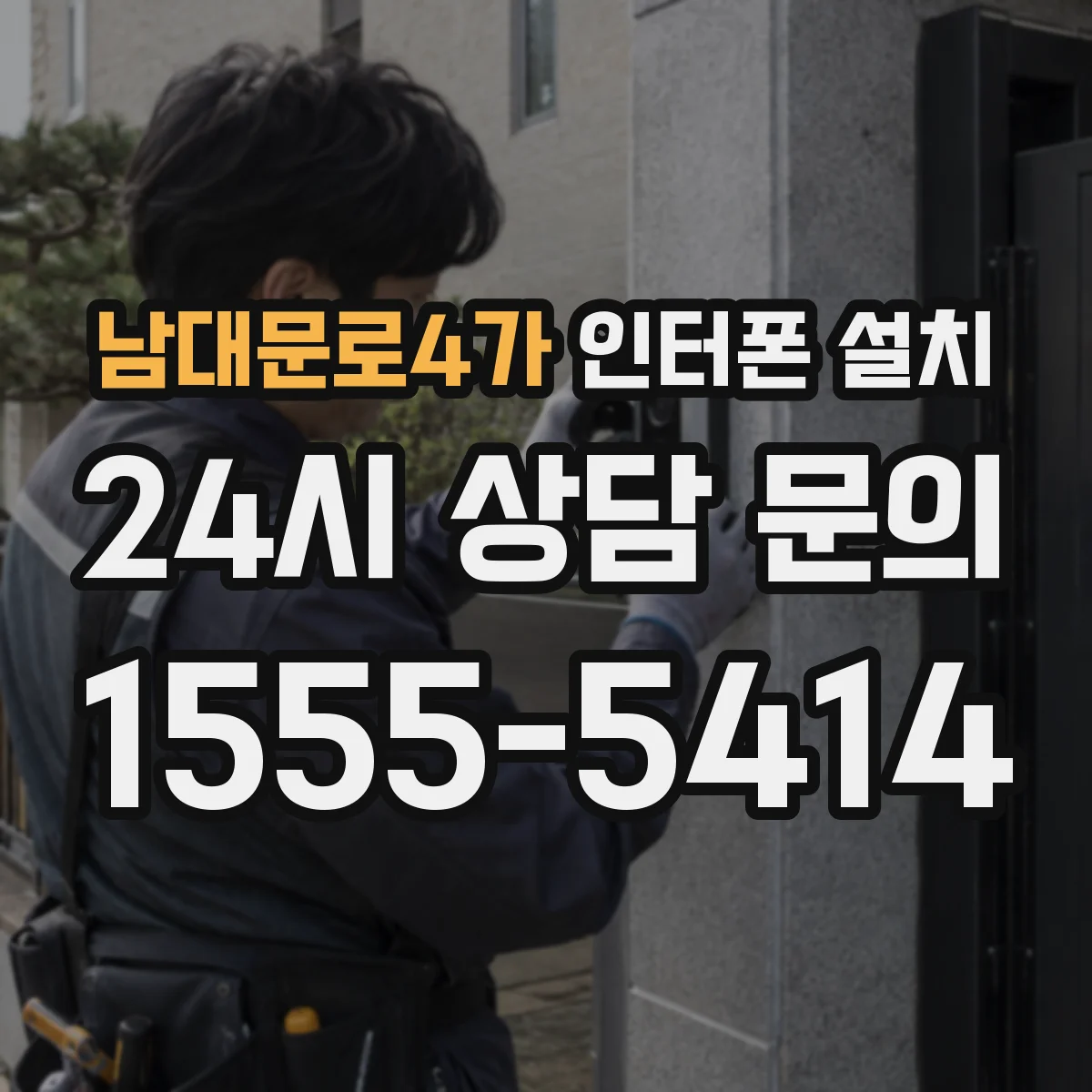 남대문로4가 인터폰 설치