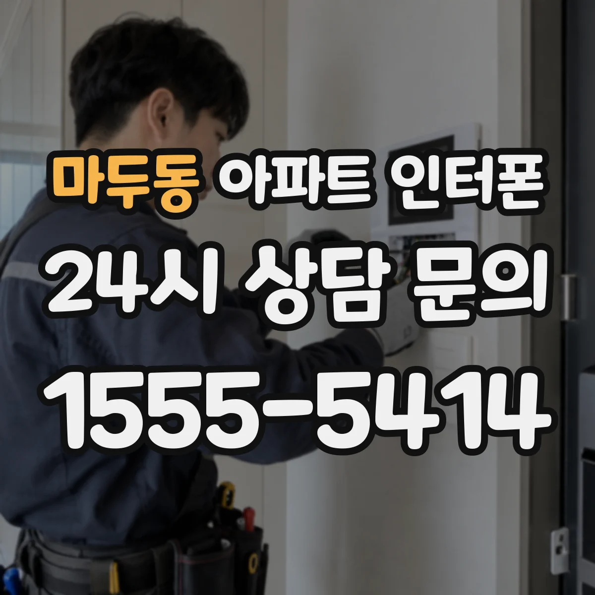 마두동 아파트 인터폰