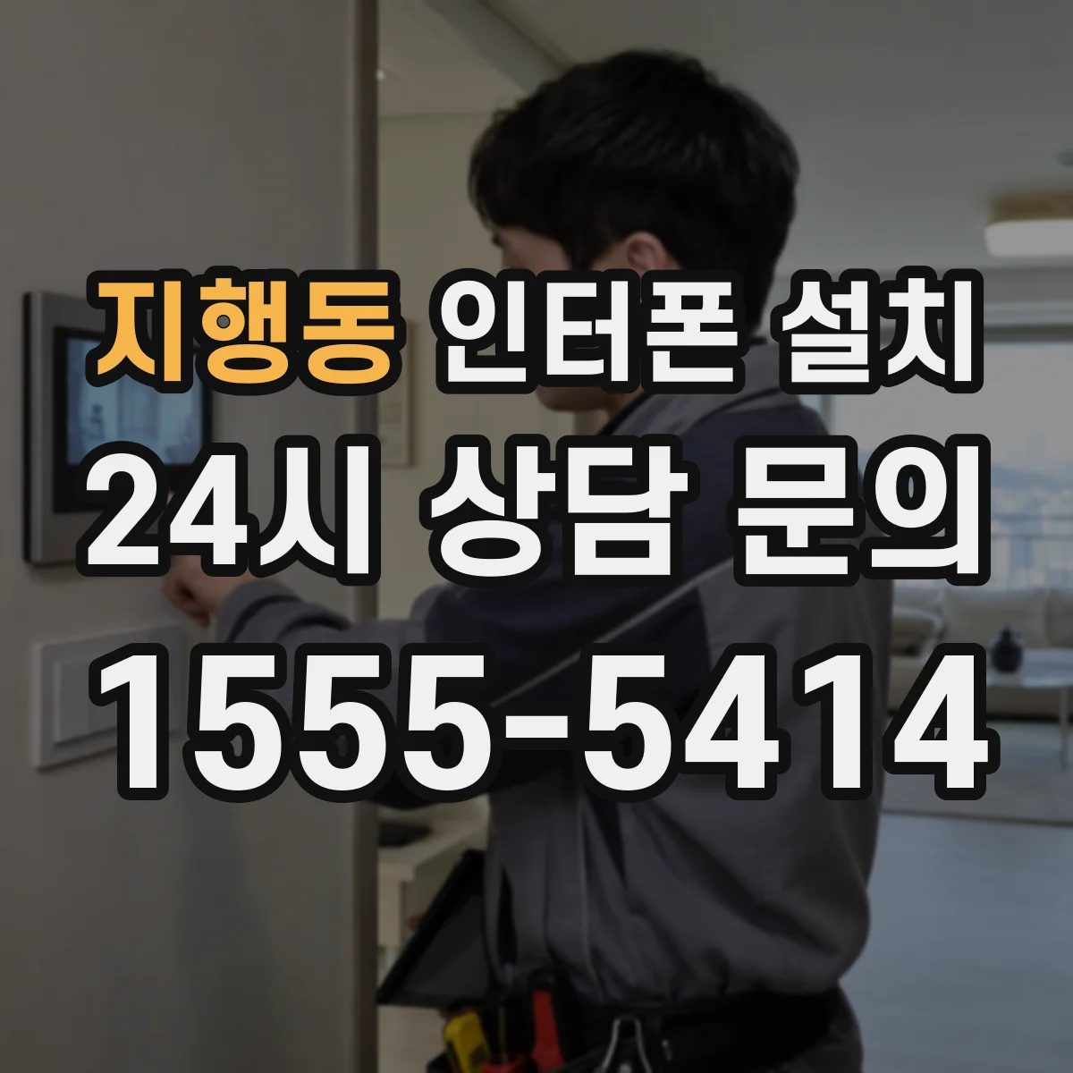 지행동 인터폰 설치