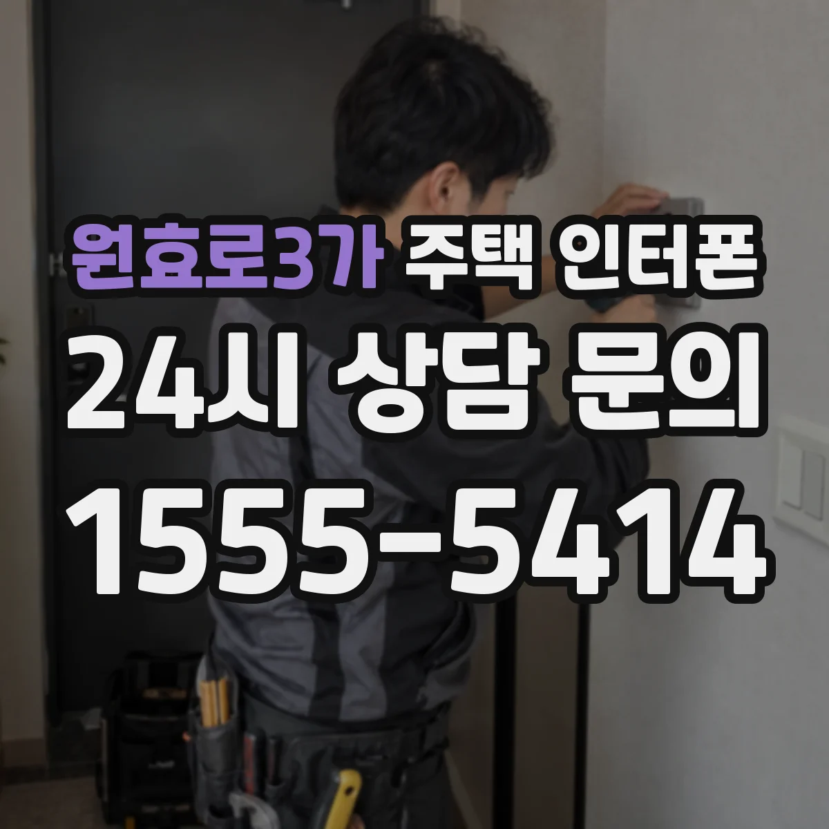 원효로3가 주택 인터폰