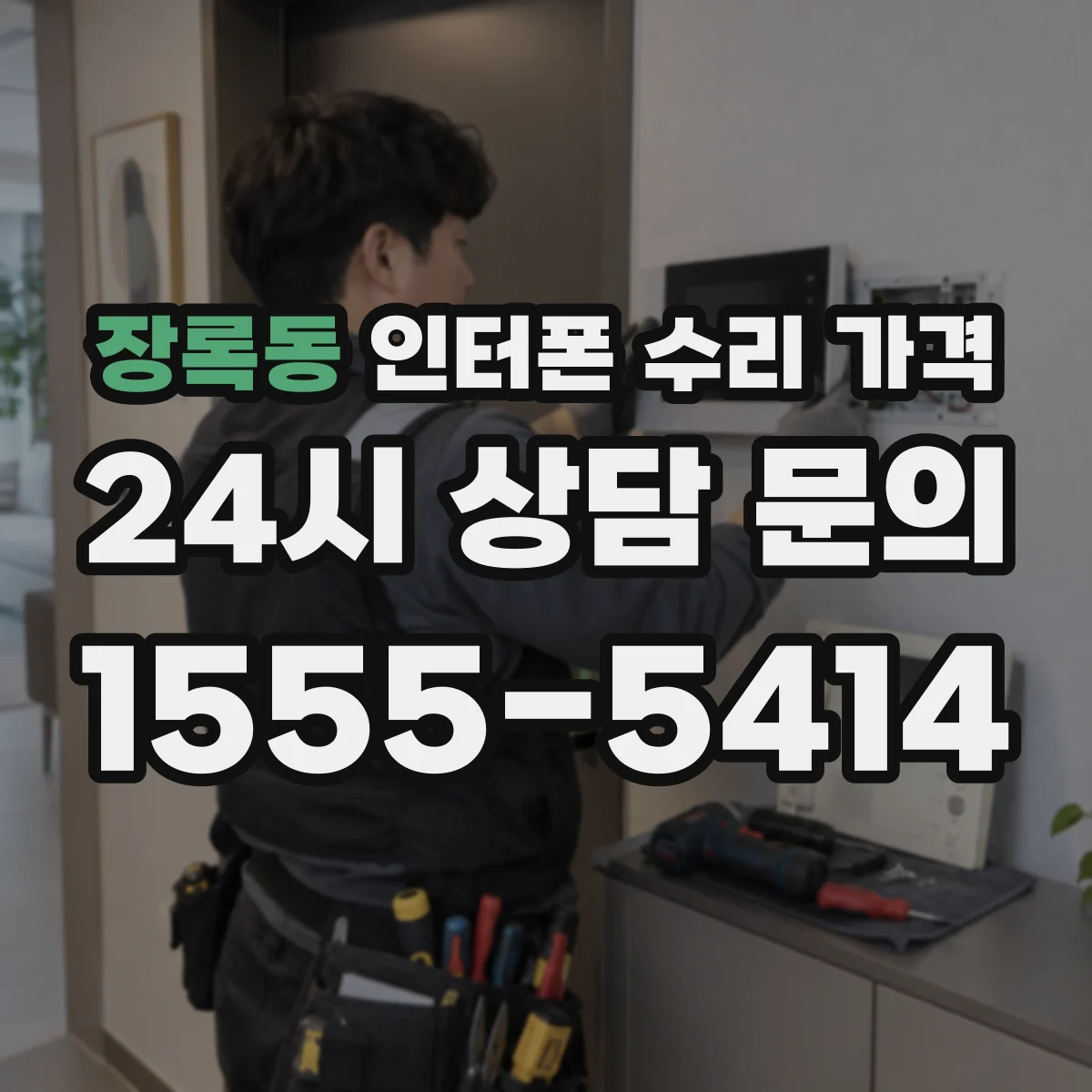 장록동 인터폰 수리 가격