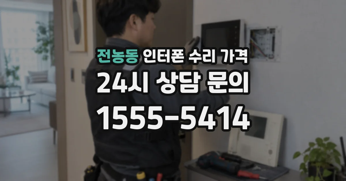 전농동 인터폰 수리 가격