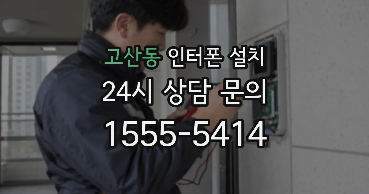 고산동 인터폰 설치