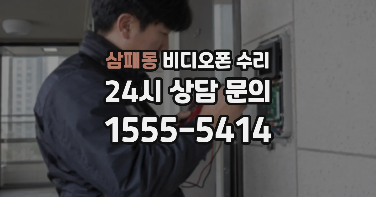 삼패동 비디오폰 수리