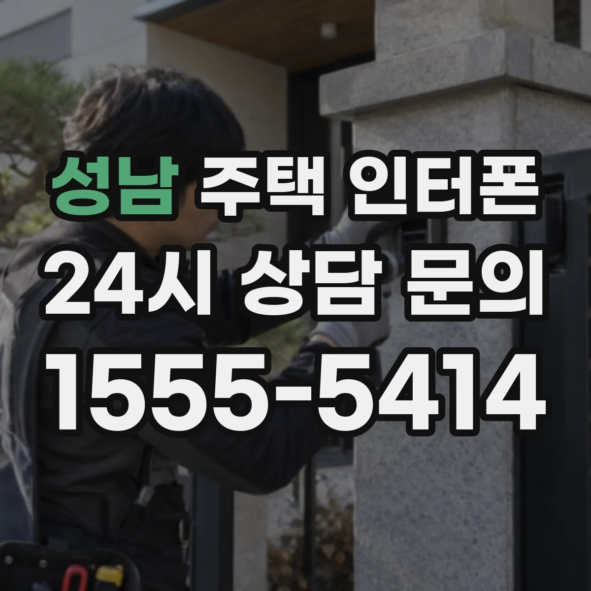 성남 주택 인터폰