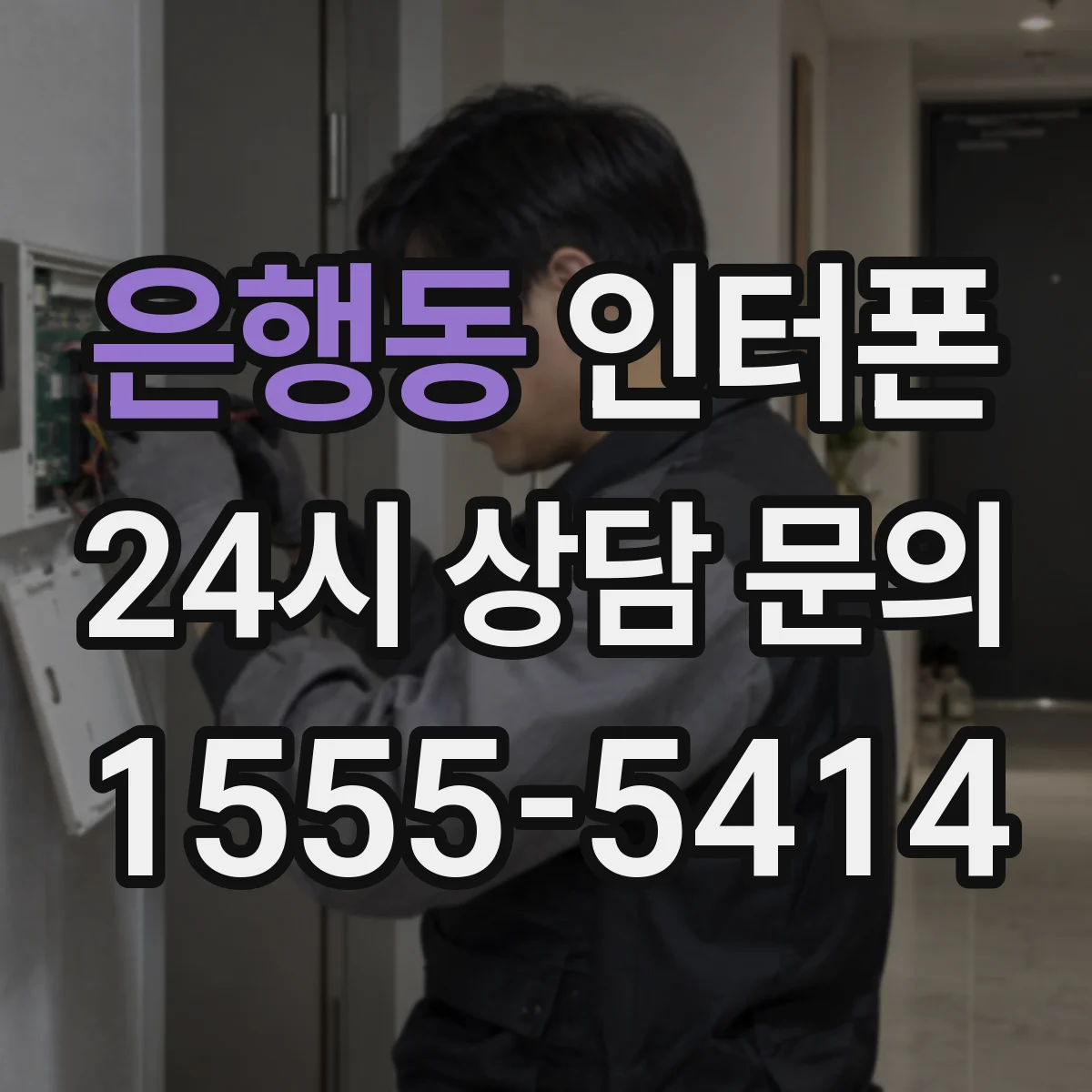 은행동 인터폰