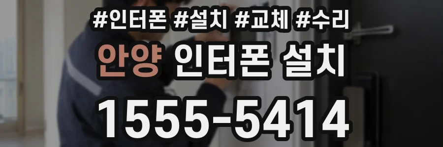 안양 인터폰 설치