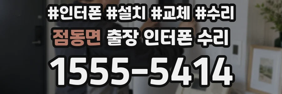 점동면 출장 인터폰 수리