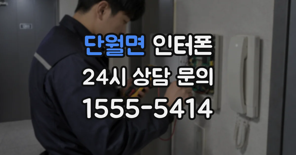 단월면 인터폰