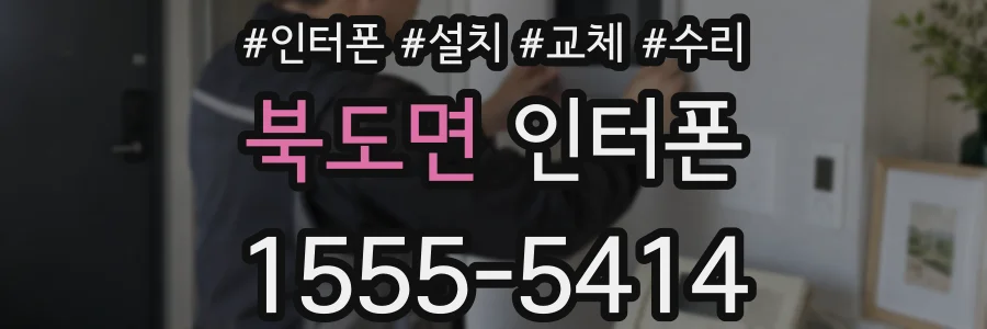 북도면 인터폰