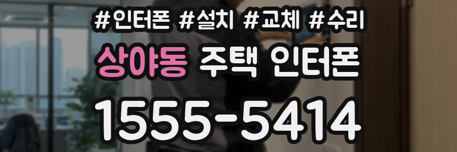 상야동 주택 인터폰