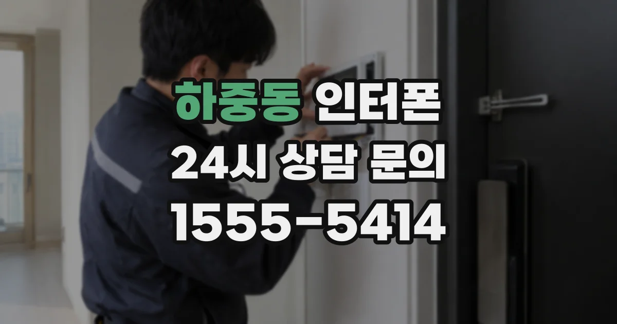 하중동 인터폰