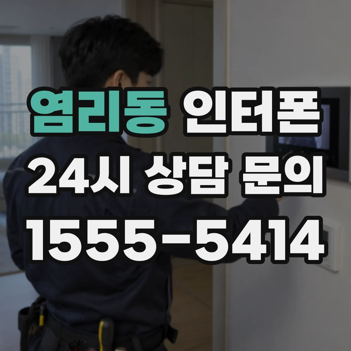 염리동 인터폰