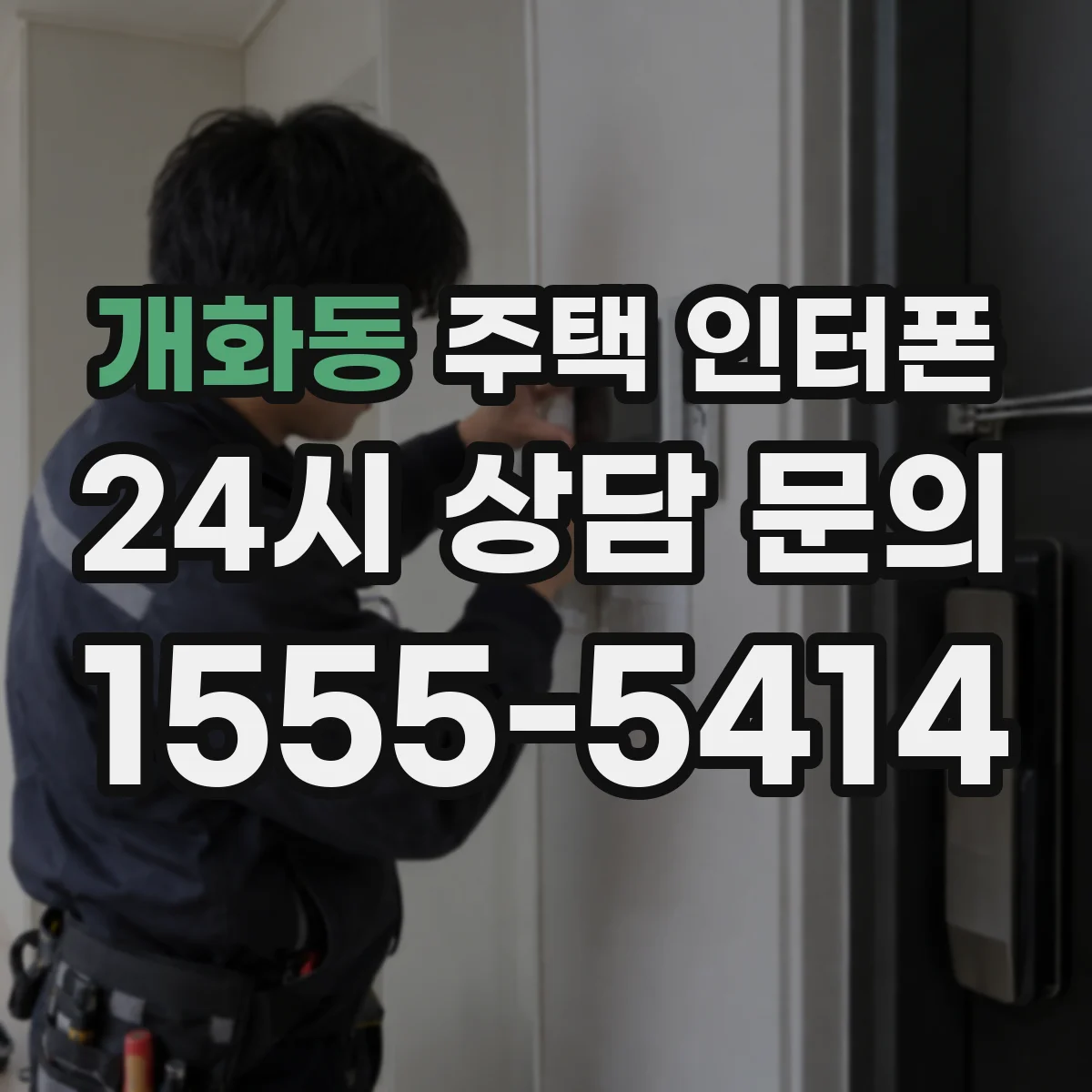 개화동 주택 인터폰