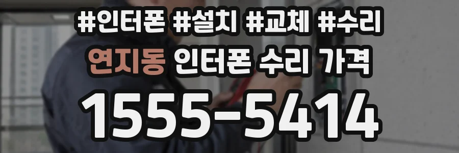연지동 인터폰 수리 가격