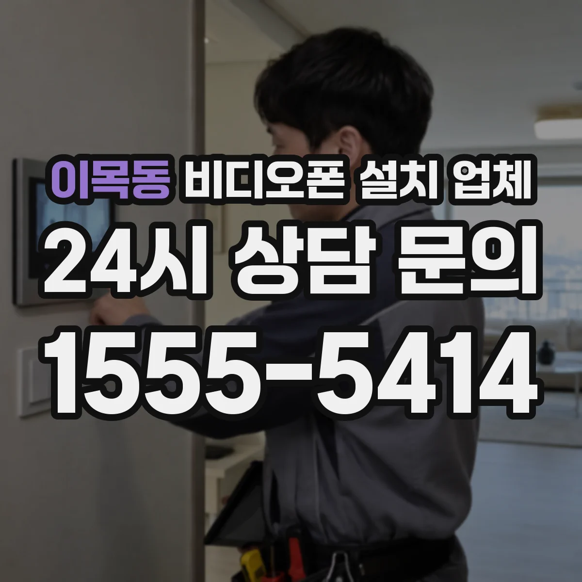 이목동 비디오폰 설치 업체