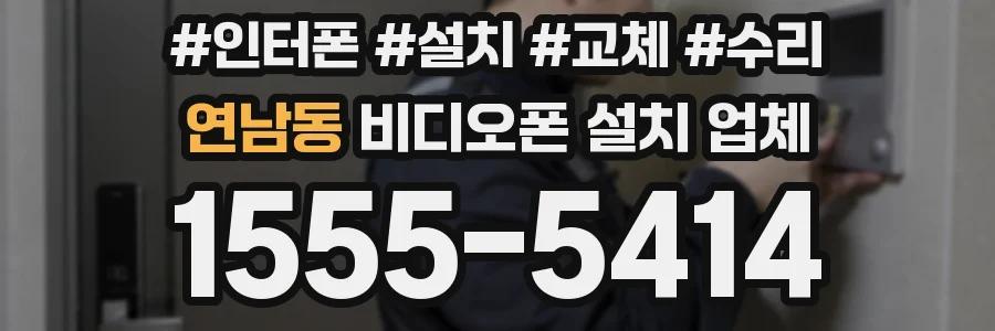 연남동 비디오폰 설치 업체