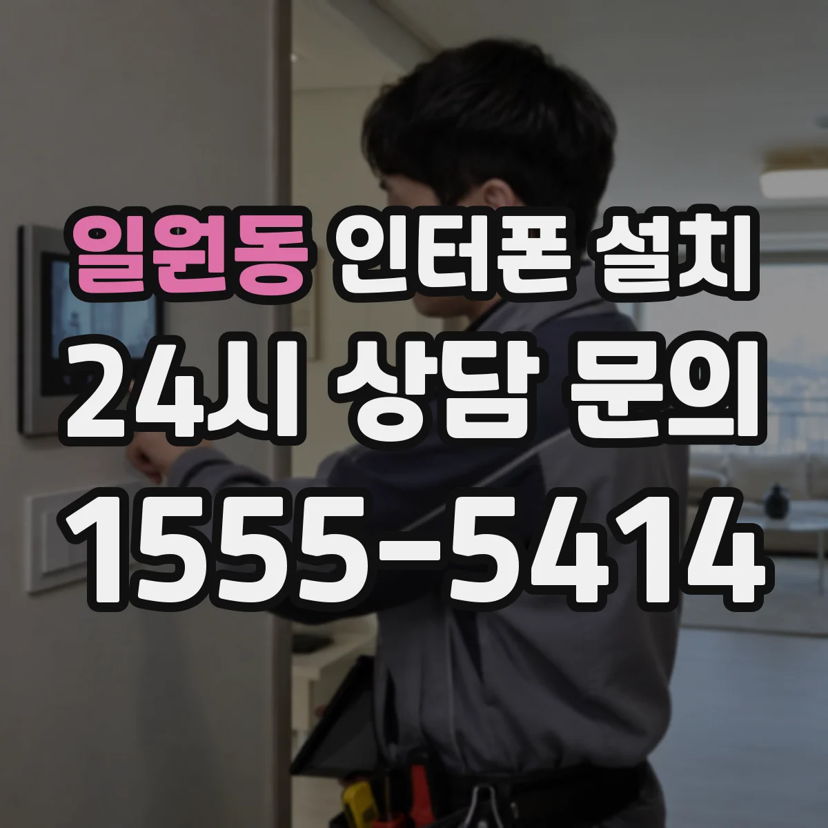 일원동 인터폰 설치