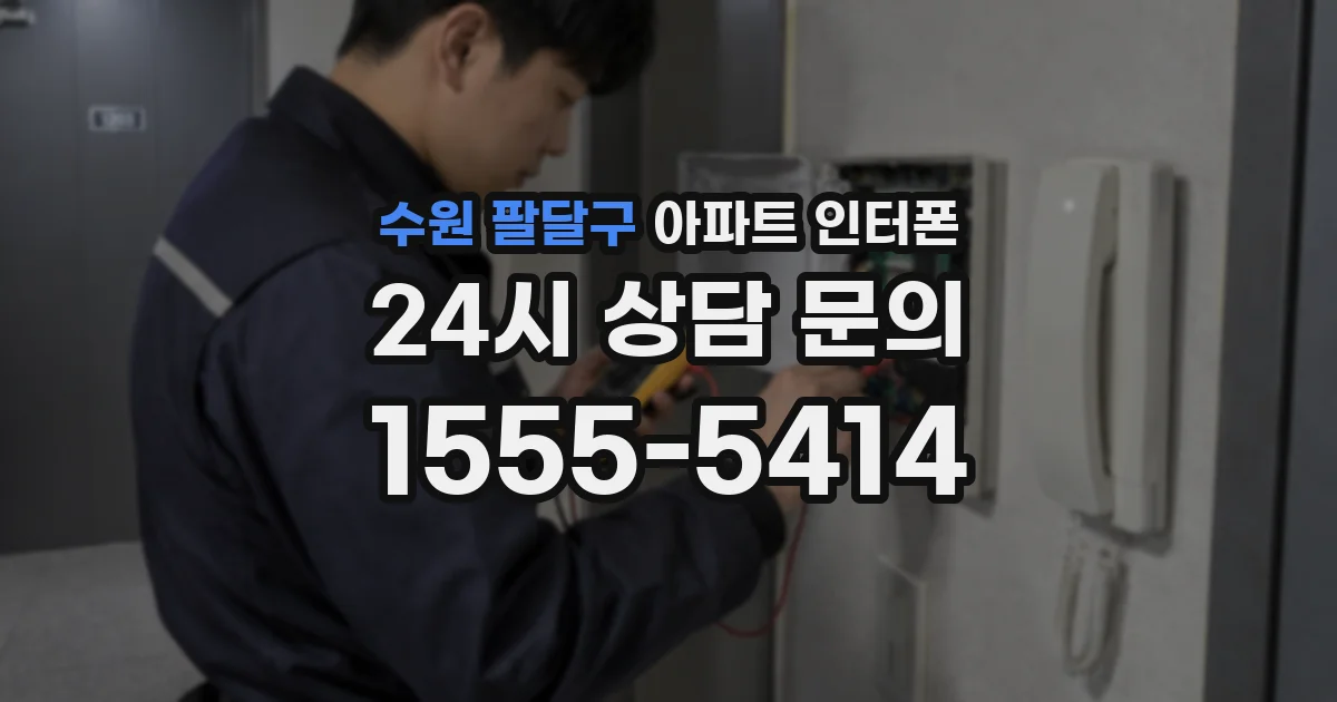 수원 팔달구 아파트 인터폰