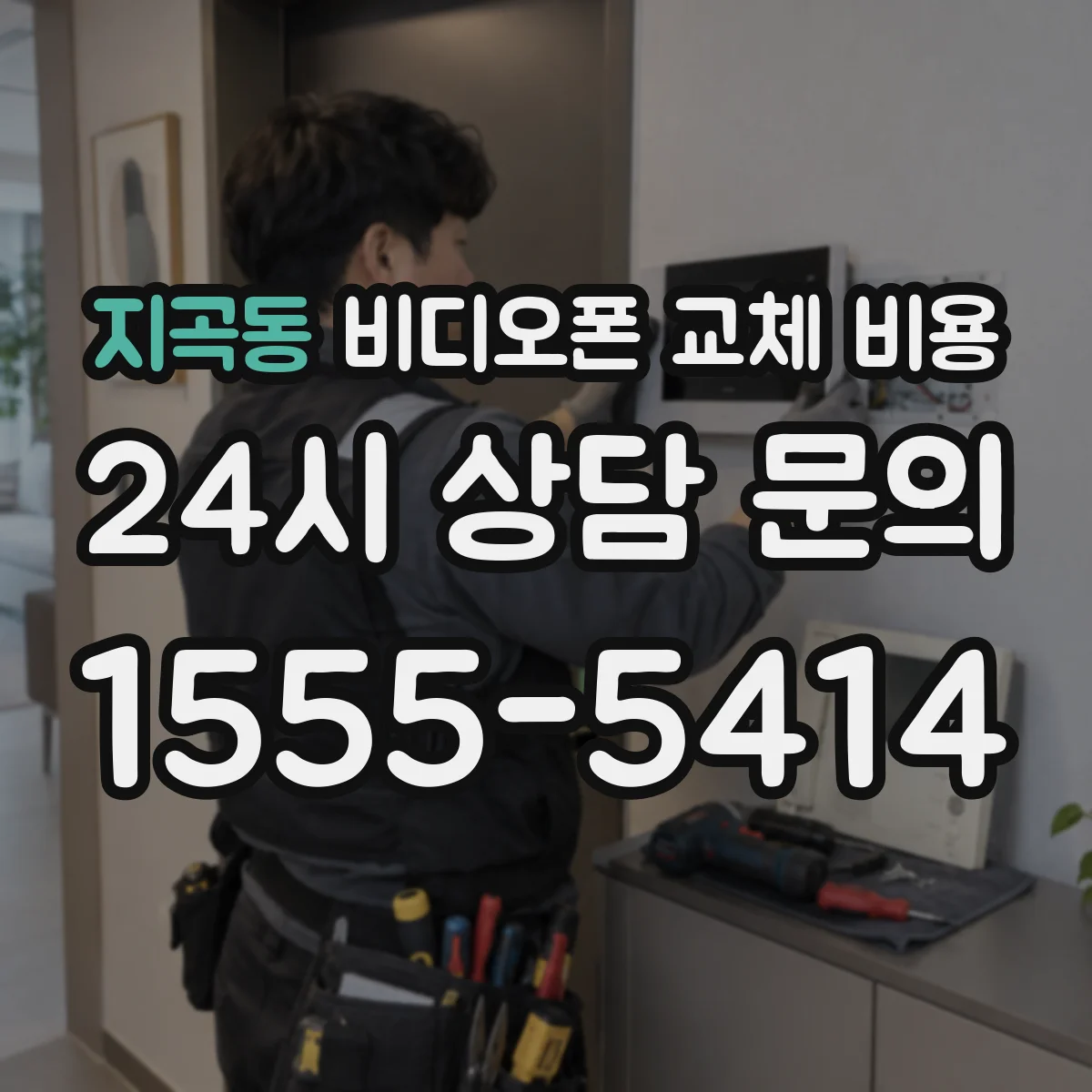 지곡동 비디오폰 교체 비용