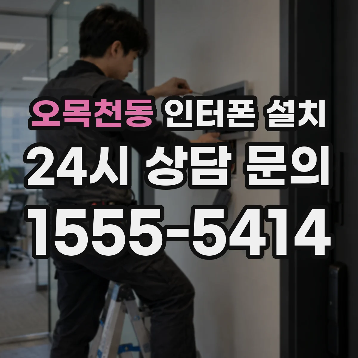 오목천동 인터폰 설치