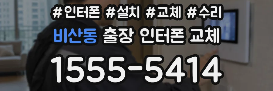 비산동 출장 인터폰 교체
