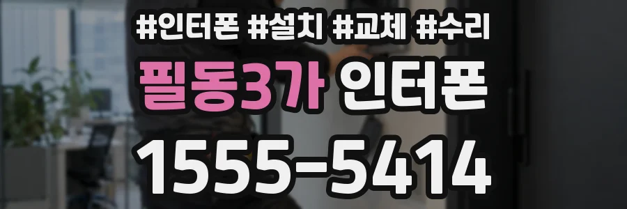 필동3가 인터폰