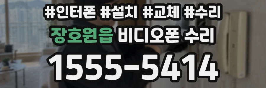 장호원읍 비디오폰 수리
