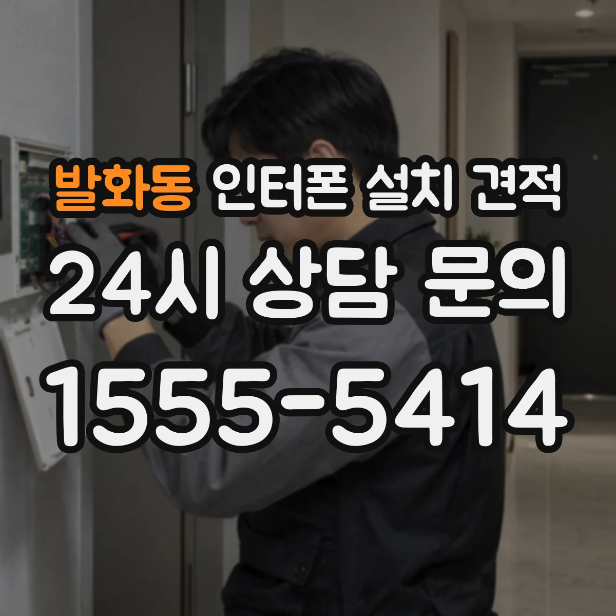 발화동 인터폰 설치 견적
