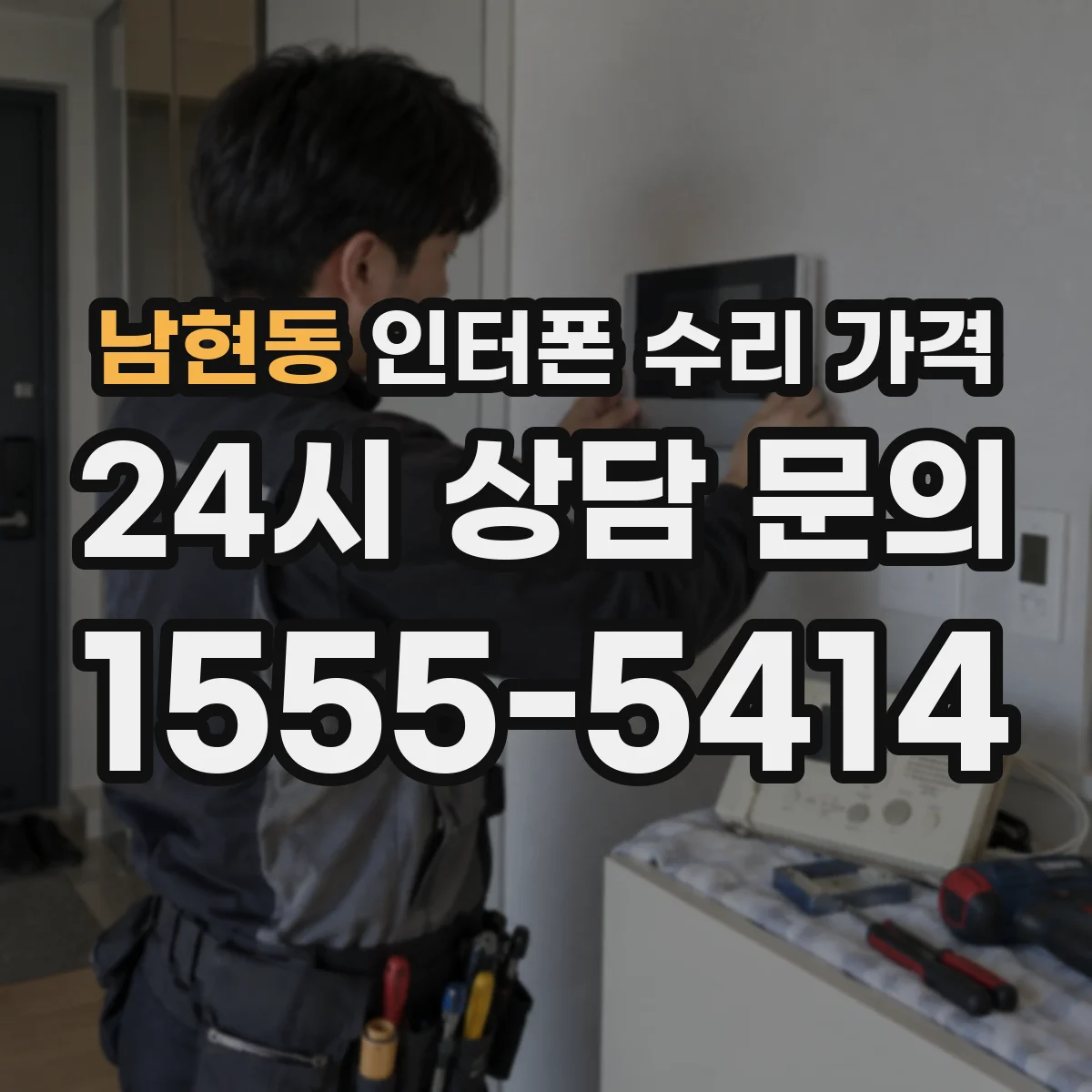 남현동 인터폰 수리 가격