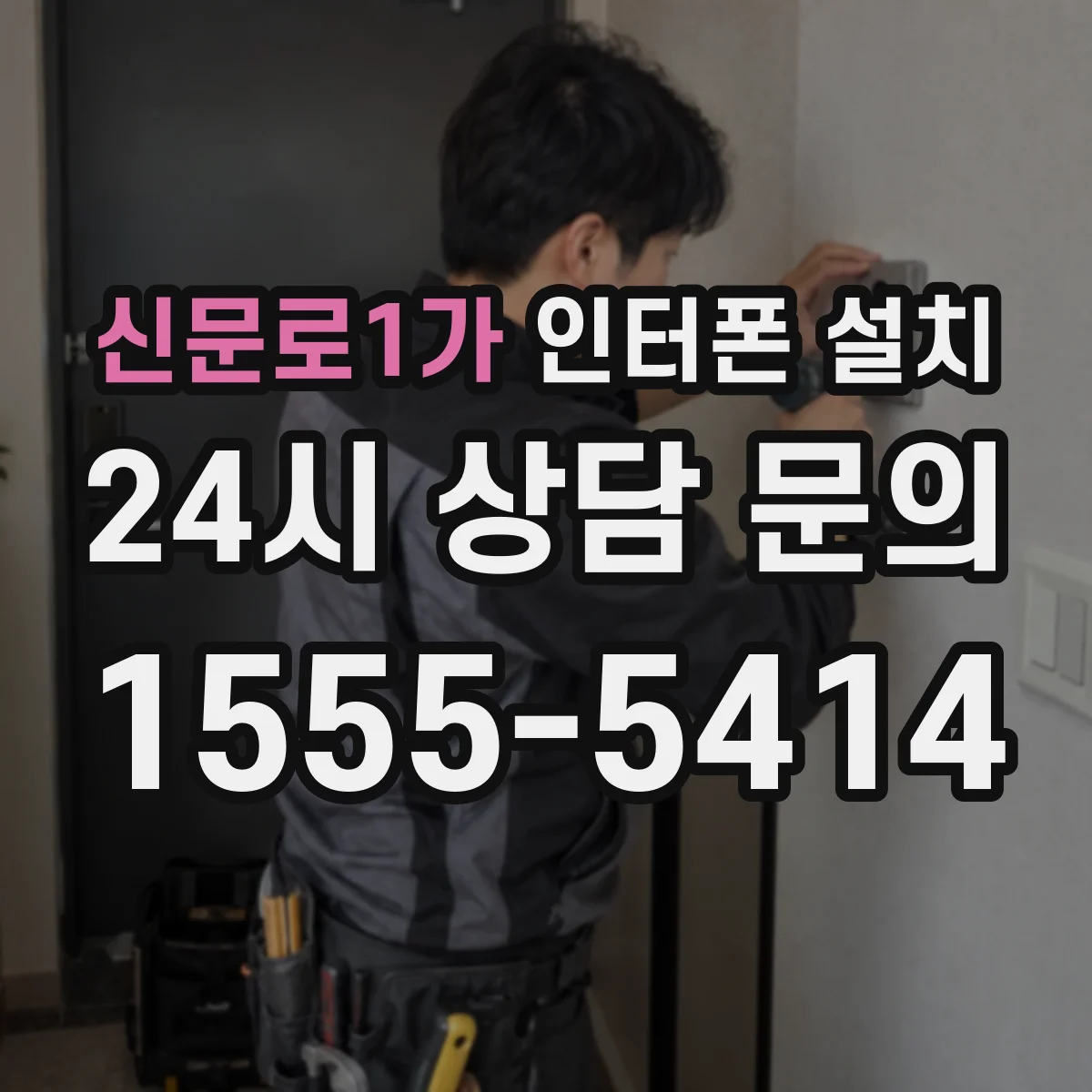 신문로1가 인터폰 설치