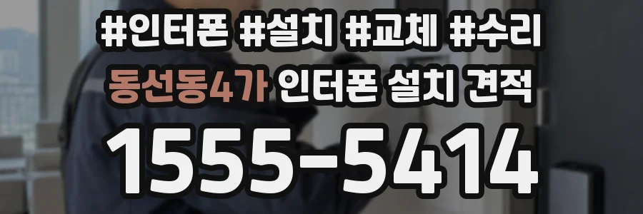 동선동4가 인터폰 설치 견적