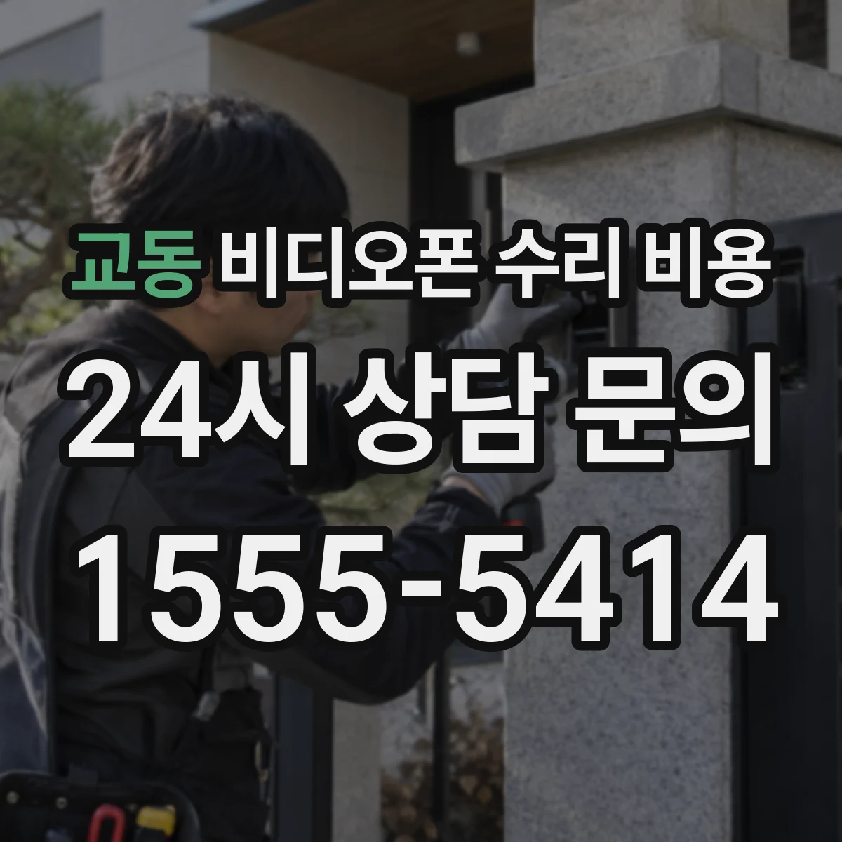 교동 비디오폰 수리 비용