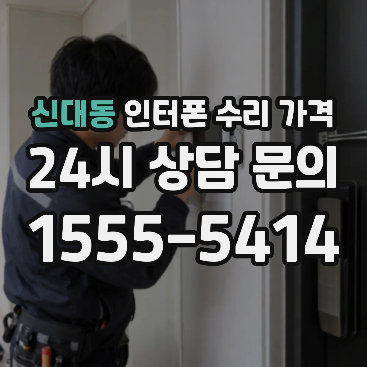 신대동 인터폰 수리 가격