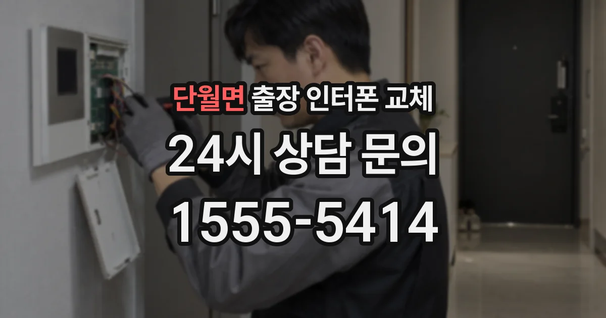 단월면 출장 인터폰 교체