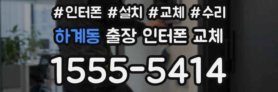 하계동 출장 인터폰 교체
