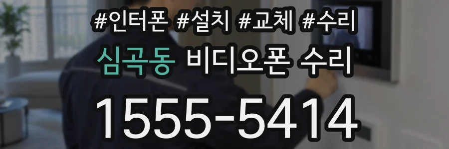 심곡동 비디오폰 수리