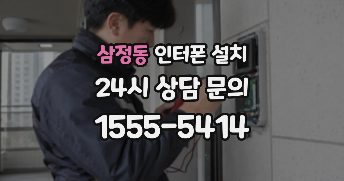 삼정동 인터폰 설치