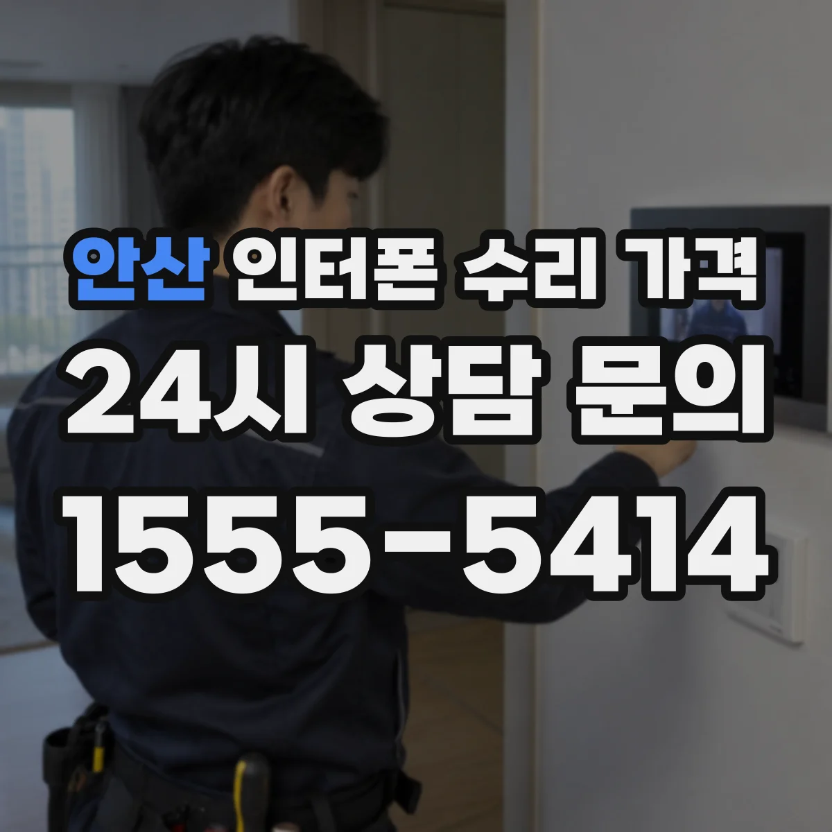 안산 인터폰 수리 가격