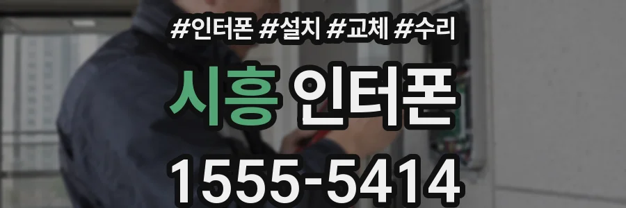 시흥 인터폰