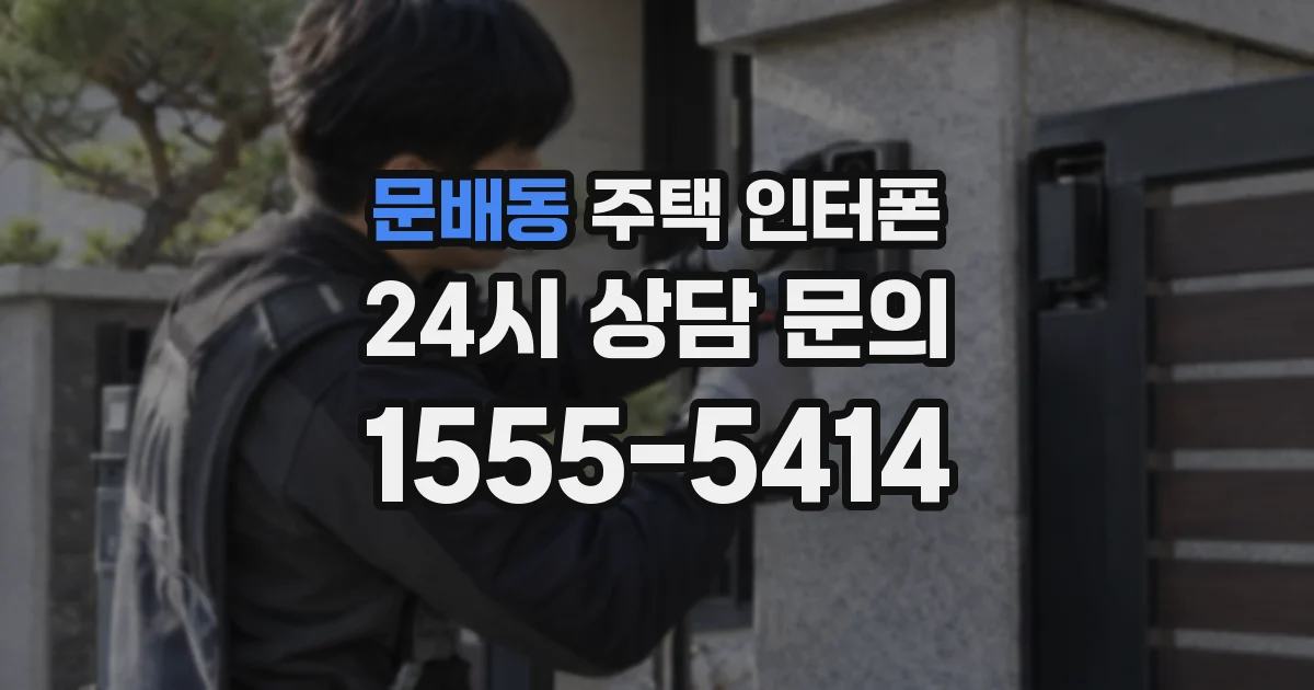 문배동 주택 인터폰