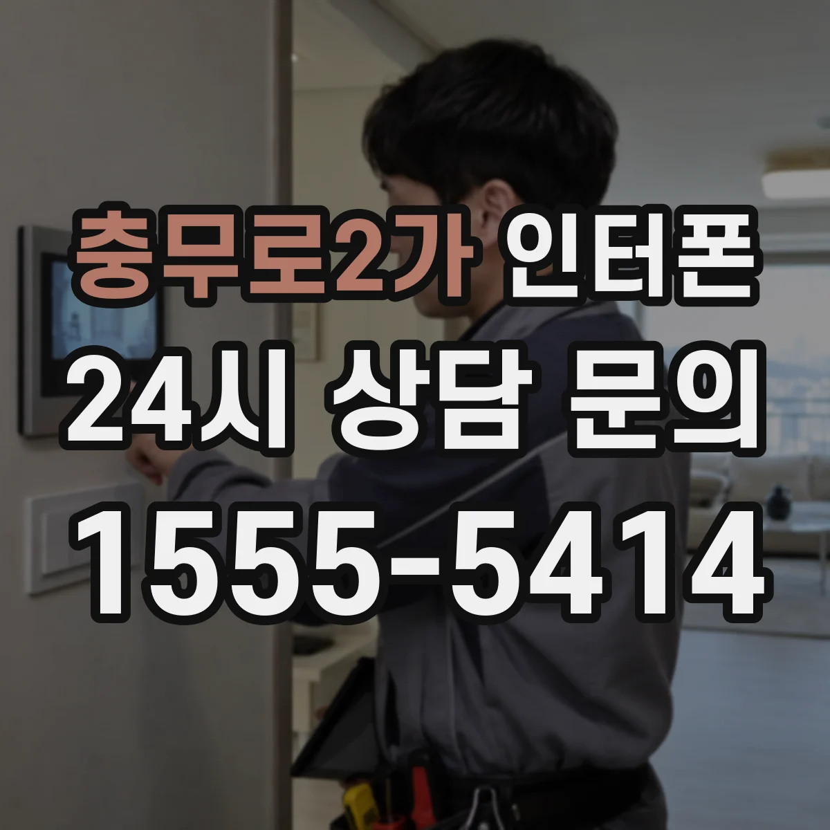 충무로2가 인터폰