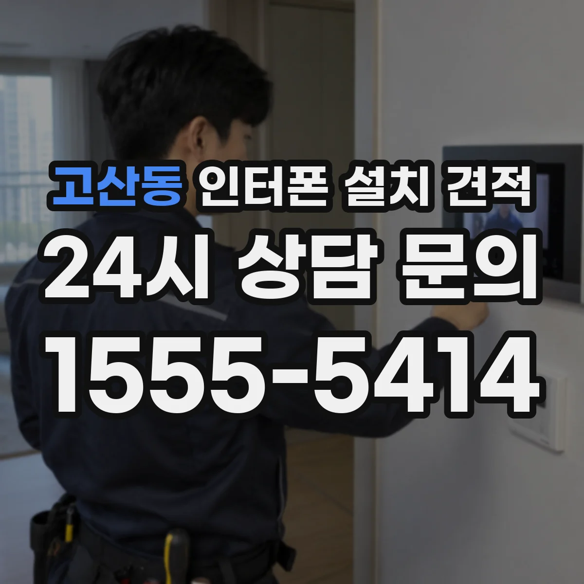 고산동 인터폰 설치 견적