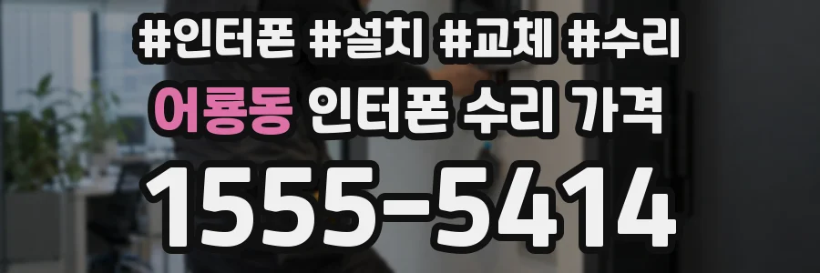 어룡동 인터폰 수리 가격
