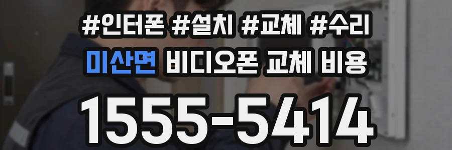 미산면 비디오폰 교체 비용