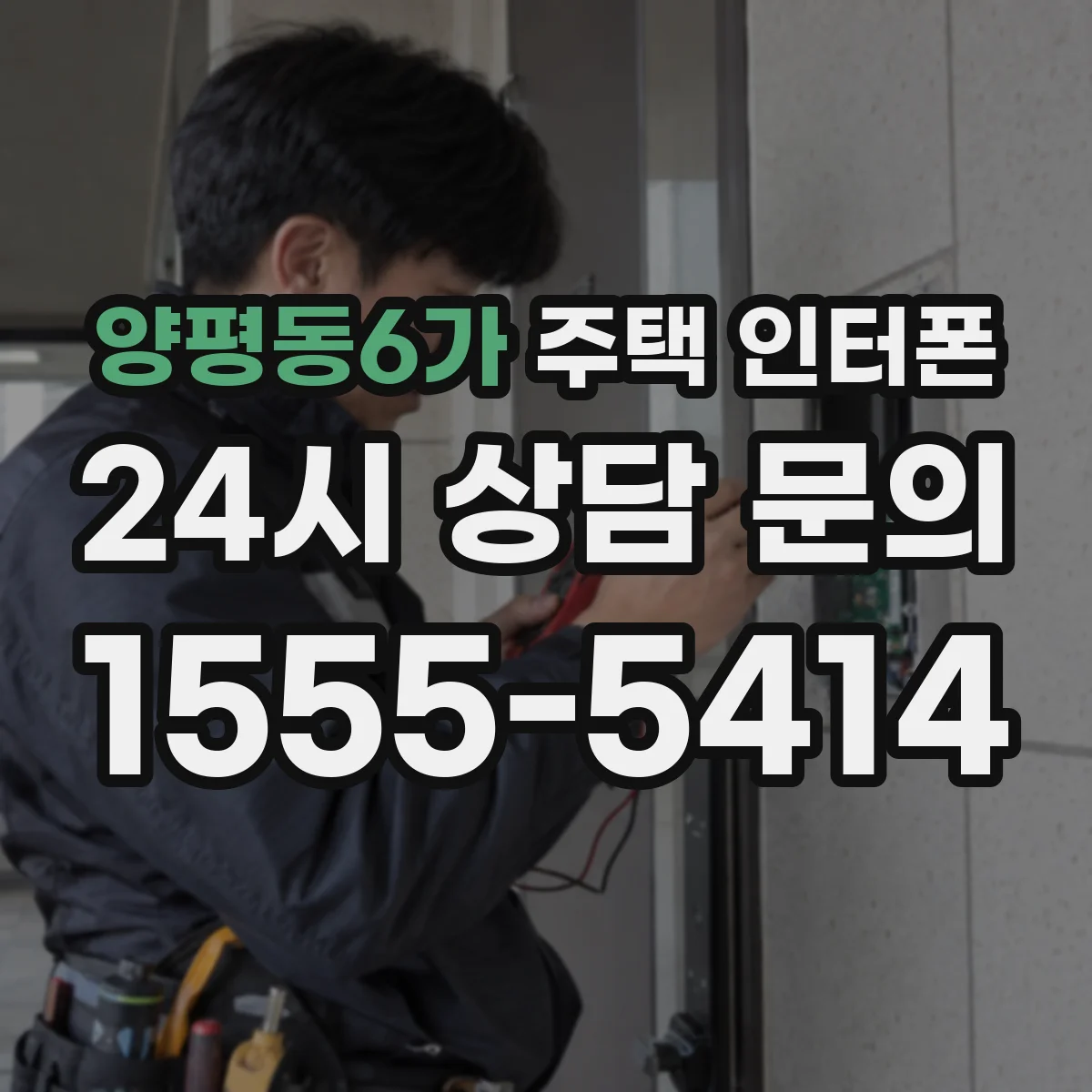 양평동6가 주택 인터폰