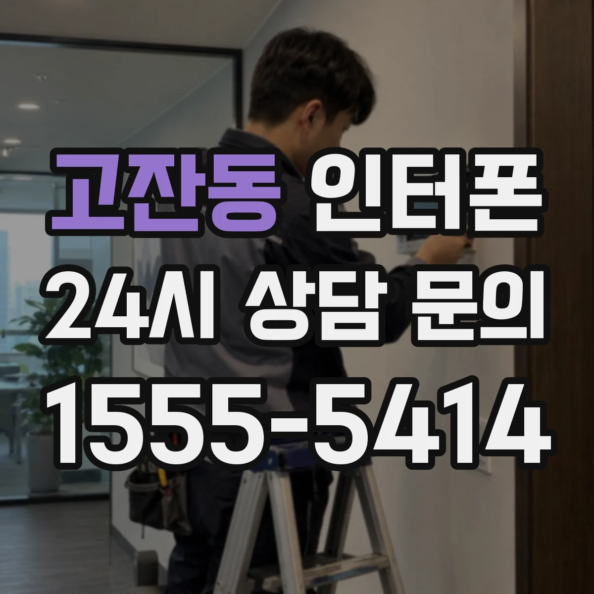 고잔동 인터폰